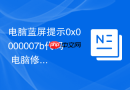 电脑蓝屏提示0x0000007b代码 电脑修复蓝屏代码进系统【教程】