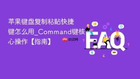 苹果键盘复制粘贴快捷键怎么用_command键核心操作【指南】