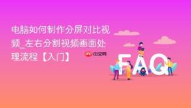 电脑如何制作分屏对比视频_左右分割视频画面处理流程【入门】
