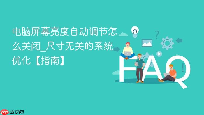 电脑屏幕亮度自动调节怎么关闭_尺寸无关的系统优化【指南】
