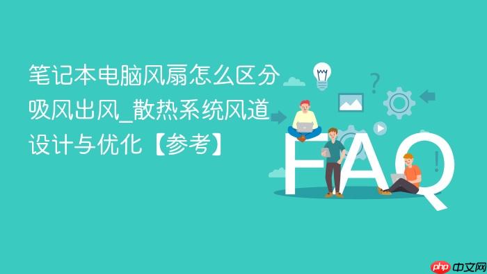笔记本电脑风扇怎么区分吸风出风_散热系统风道设计与优化【参考】