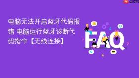 电脑无法开启蓝牙代码报错 电脑运行蓝牙诊断代码指令【无线连接】
