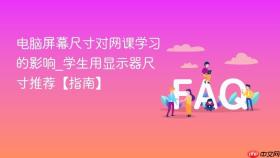 电脑屏幕尺寸对网课学习的影响_学生用显示器尺寸推荐【指南】