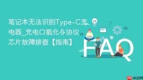 笔记本无法识别Type-C充电器_充电口氧化与协议芯片故障排查【指南】
