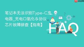 笔记本无法识别type-c充电器_充电口氧化与协议芯片故障排查【指南】