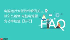 电脑运行大型软件瞬间关机怎么维修 电脑电源额定功率检查【技巧】
