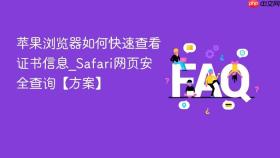 苹果浏览器如何快速查看证书信息_safari网页安全查询【方案】