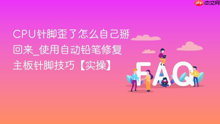 cpu针脚歪了怎么自己掰回来_使用自动铅笔修复主板针脚技巧【实操】