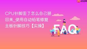 cpu针脚歪了怎么自己掰回来_使用自动铅笔修复主板针脚技巧【实操】