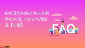 如何更改电脑文件夹左侧导航栏项_自定义常用路径【步骤】