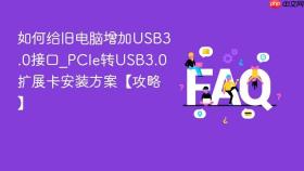 如何给旧电脑增加usb3.0接口_pcie转usb3.0扩展卡安装方案【攻略】
