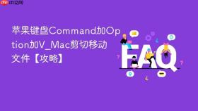苹果键盘command加option加v_mac剪切移动文件【攻略】