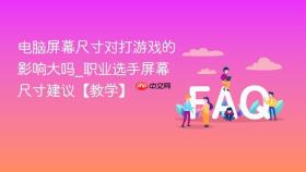 电脑屏幕尺寸对打游戏的影响大吗_职业选手屏幕尺寸建议【教学】