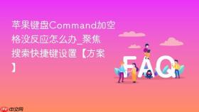 苹果键盘command加空格没反应怎么办_聚焦搜索快捷键设置【方案】