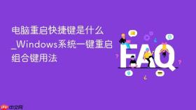 电脑重启快捷键是什么_Windows系统一键重启组合键用法