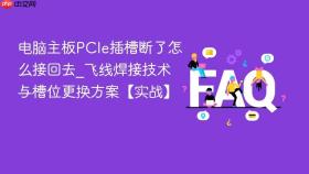 电脑主板pcie插槽断了怎么接回去_飞线焊接技术与槽位更换方案【实战】