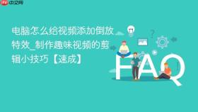 电脑怎么给视频添加倒放特效_制作趣味视频的剪辑小技巧【速成】