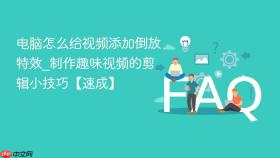 电脑怎么给视频添加倒放特效_制作趣味视频的剪辑小技巧【速成】