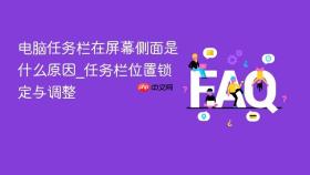 电脑任务栏在屏幕侧面是什么原因_任务栏位置锁定与调整