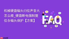 机械硬盘磁头归位声音大怎么修_硬盘断电强制复位与磁头保护【方案】