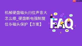 机械硬盘磁头归位声音大怎么修_硬盘断电强制复位与磁头保护【方案】