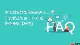 苹果浏览器如何快速进入开发者控制台_safari前端快捷键【教学】