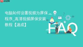 电脑如何设置视频为屏保程序_高清视频屏保安装教程【速成】