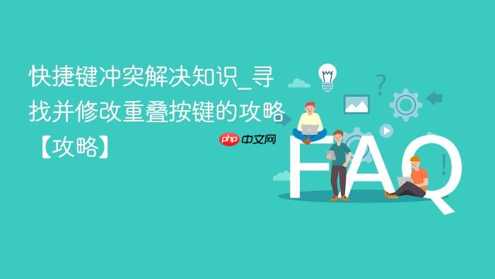 快捷键冲突解决知识_寻找并修改重叠按键的攻略【攻略】