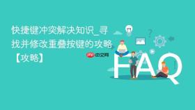 快捷键冲突解决知识_寻找并修改重叠按键的攻略【攻略】