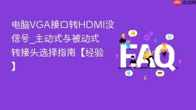 电脑vga接口转hdmi没信号_主动式与被动式转接头选择指南【经验】