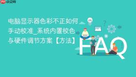 电脑显示器色彩不正如何手动校准_系统内置校色与硬件调节方案【方法】