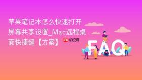 苹果笔记本怎么快速打开屏幕共享设置_mac远程桌面快捷键【方案】