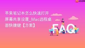 苹果笔记本怎么快速打开屏幕共享设置_Mac远程桌面快捷键【方案】