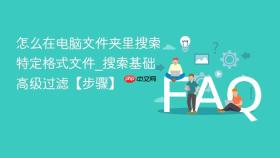 怎么在电脑文件夹里搜索特定格式文件_搜索基础高级过滤【步骤】