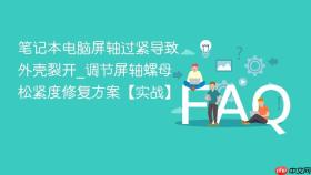 笔记本电脑屏轴过紧导致外壳裂开_调节屏轴螺母松紧度修复方案【实战】