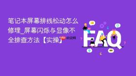 笔记本屏幕排线松动怎么修理_屏幕闪烁与显像不全排查方法【实操】