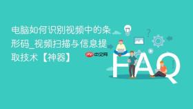 电脑如何识别视频中的条形码_视频扫描与信息提取技术【神器】