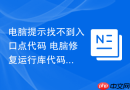 电脑提示找不到入口点代码 电脑修复运行库代码方案【动态库修复】