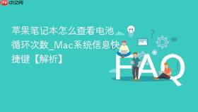 苹果笔记本怎么查看电池循环次数_mac系统信息快捷键【解析】