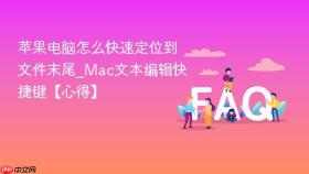 苹果电脑怎么快速定位到文件末尾_mac文本编辑快捷键【心得】