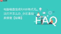 电脑磁盘变成RAW格式无法打开怎么办_分区基础表修复【秘籍】