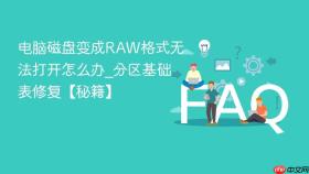 电脑磁盘变成raw格式无法打开怎么办_分区基础表修复【秘籍】