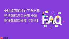电脑桌面图标右下角出现异常图标怎么维修 电脑图标数据库修复【支招】