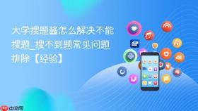 大学搜题酱怎么解决不能搜题_搜不到题常见问题排除【经验】