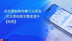 优志愿如何完善个人信息_优志愿档案完整度提升【指南】