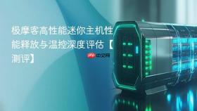 极摩客高性能迷你主机性能释放与温控深度评估【测评】