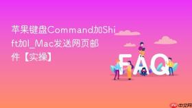 苹果键盘command加shift加i_mac发送网页邮件【实操】
