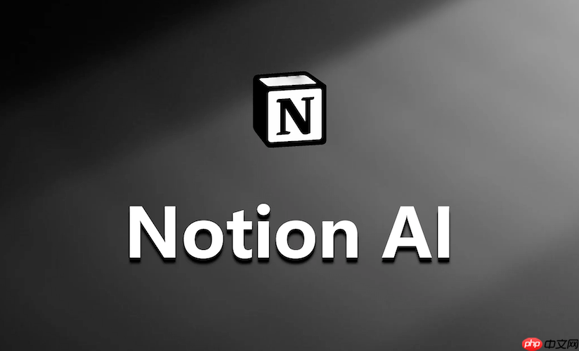 notion ai远程办公宝典:如何用它打造异地团队协作系统