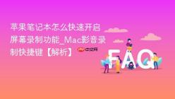 苹果笔记本怎么快速开启屏幕录制功能_Mac影音录制快捷键【解析】
