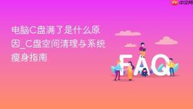 电脑C盘满了是什么原因_C盘空间清理与系统瘦身指南